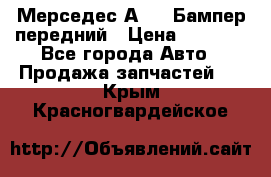 Мерседес А169  Бампер передний › Цена ­ 7 000 - Все города Авто » Продажа запчастей   . Крым,Красногвардейское